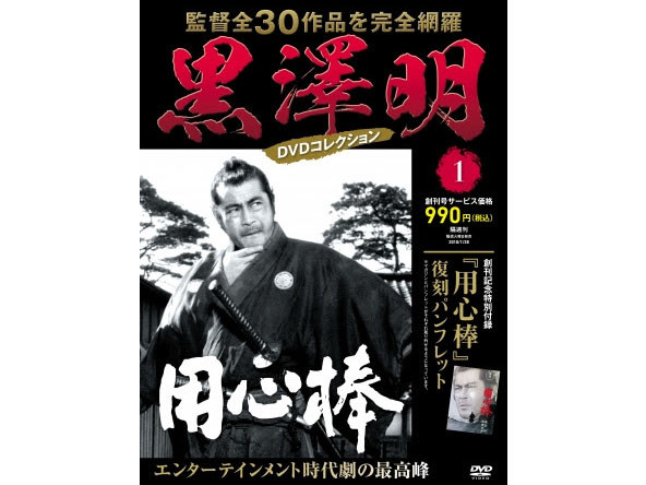 創刊号は「用心棒」、黒澤明全30作のDVDが毎号1作付属するマガジン - AV Watch