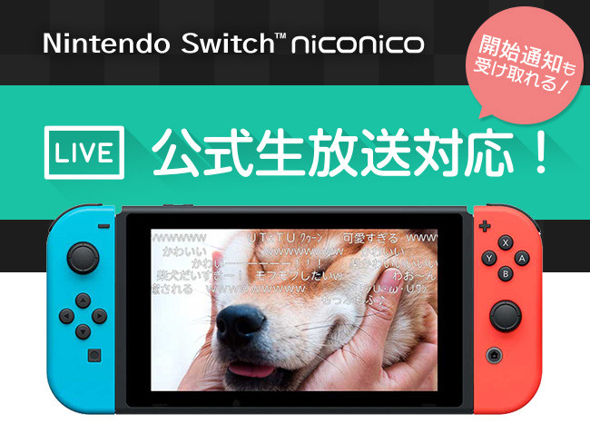 Nintendo Switchが Niconico 公式生放送対応 動画を止めずコメント可能に Av Watch