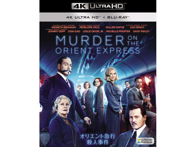 オリエント急行殺人事件」5月4K UHD BD化。ケネス・ブラナー
