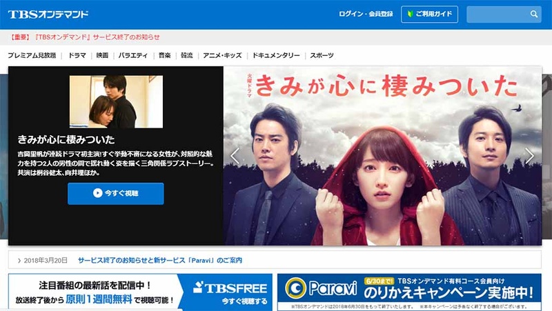Tbsオンデマンド サービス終了 Paraviへの移行を促す Av Watch