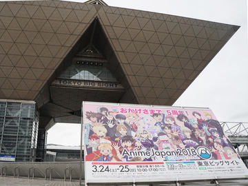 AnimeJapan 2020、新型コロナウイルスの影響で中止 - AV Watch