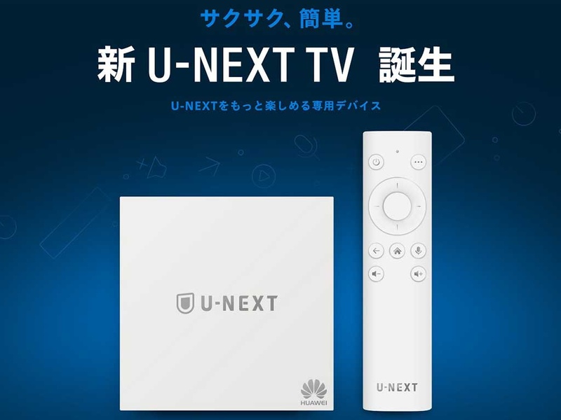 U Next 9 800円のhdr対応android Tv U Next Tv カラオケやyoutubeも Av Watch
