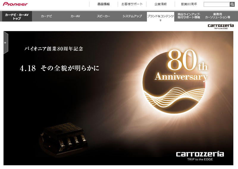 創業80周年のパイオニア、カロッツェリアブランドページに謎の新