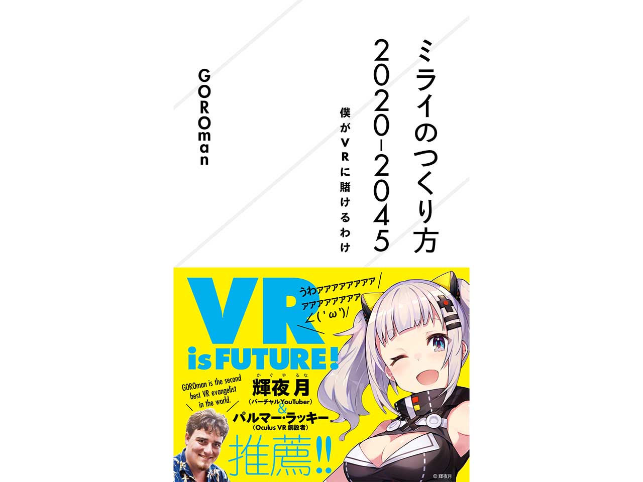 VRが変える未来。GOROman「ミライのつくり方2020‐2045 僕がVRに