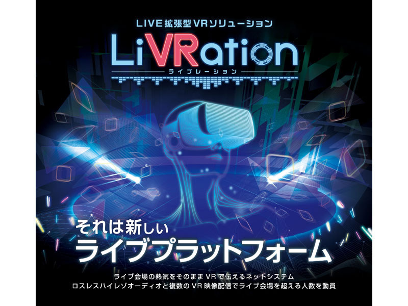 ライブをvrで鑑賞 視点や音響もカスタマイズできる Livration Av Watch