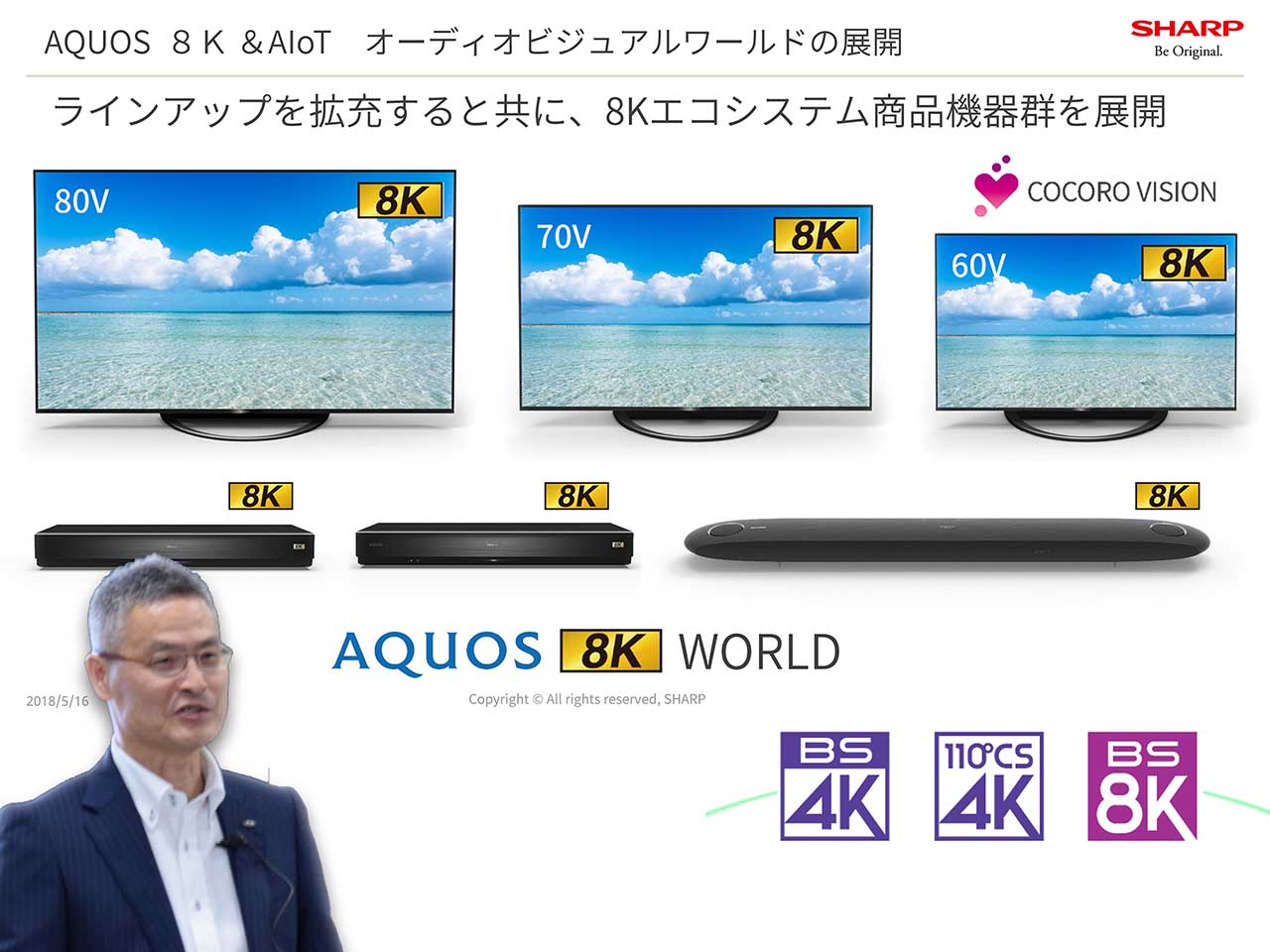 シャープ、年内発売の8Kテレビは60型で約50万円を目指す。8Kチューナは