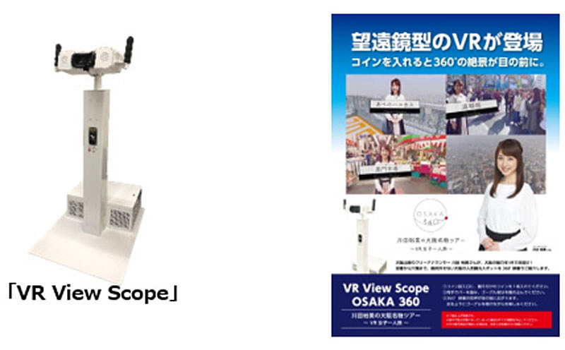 観光地の望遠鏡“デザインのVRビューワー。KDDI開発、あべのハルカスに