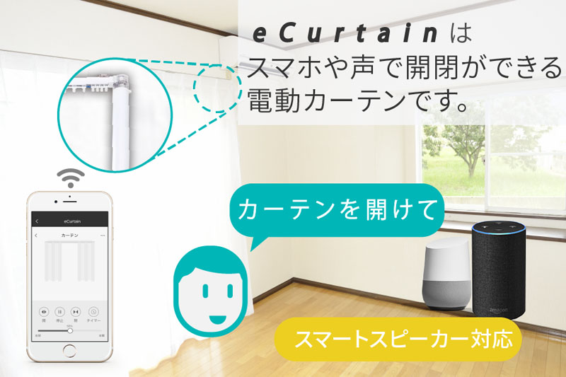 声で開閉するスマートカーテン「eCurtain」。スマートスピーカーと連携