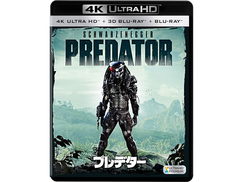 プレデター」シリーズが4K Ultra HD Blu-ray化。3作まとめたトリロジー 