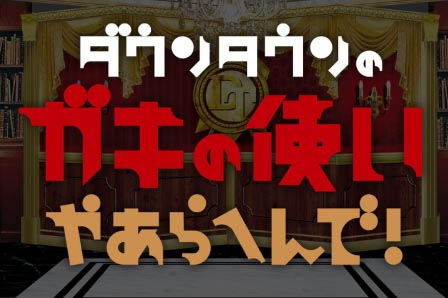 ガキ使 人気 行ったことない街でベスト3聞きましょう