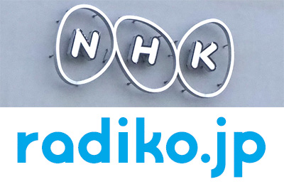 NHK、radikoへの番組提供で週平均約22万人が利用。エリアフリー求める声も
