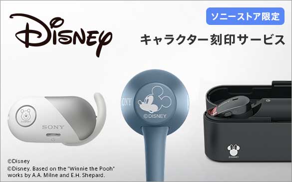 ソニーの左右分離型イヤフォンなどに、ディズニーキャラを刻印できる