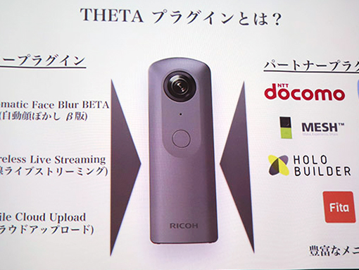 THETA Vプラグインストア開設。単体でライブ配信/顔ぼかし、ドコモや