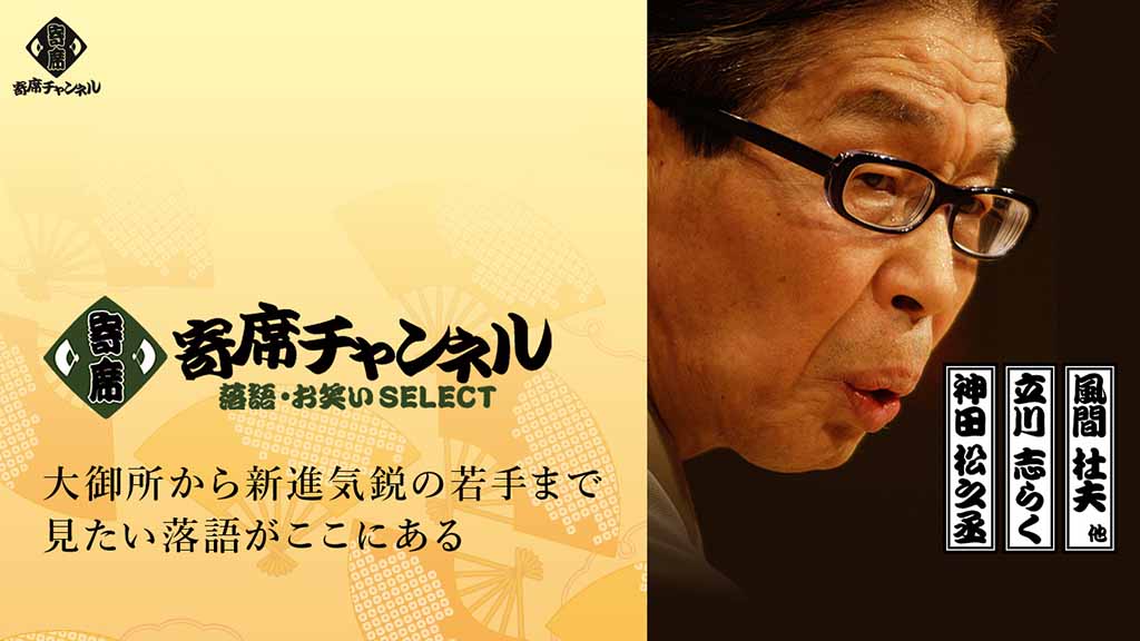 U-NEXTが落語を大幅増強。寄席チャンネルの121作品追加 - AV Watch