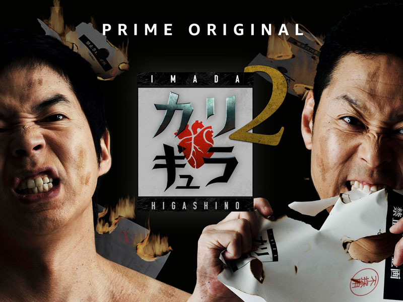 今田×東野のカリギュラ シーズン1 東野、鹿を狩る&amp;東野、猪を狩る [Blu-ray] Amazon.co.jp: 今田×東野のカリギュラ シーズン1 東野、鹿を狩る＆東野