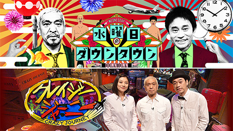 クレイジージャーニー 水曜日のダウンタウン Paravi独占配信 10月1日から Av Watch
