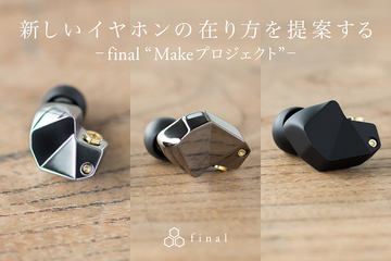 847通り以上の“自分だけの音”が作れる、finalイヤフォン「Make」出荷