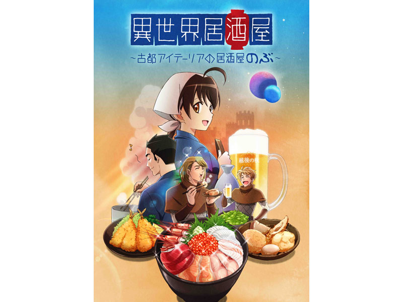 受注数で特典が豪華になるアニメBD「異世界居酒屋」、300本以上で発売