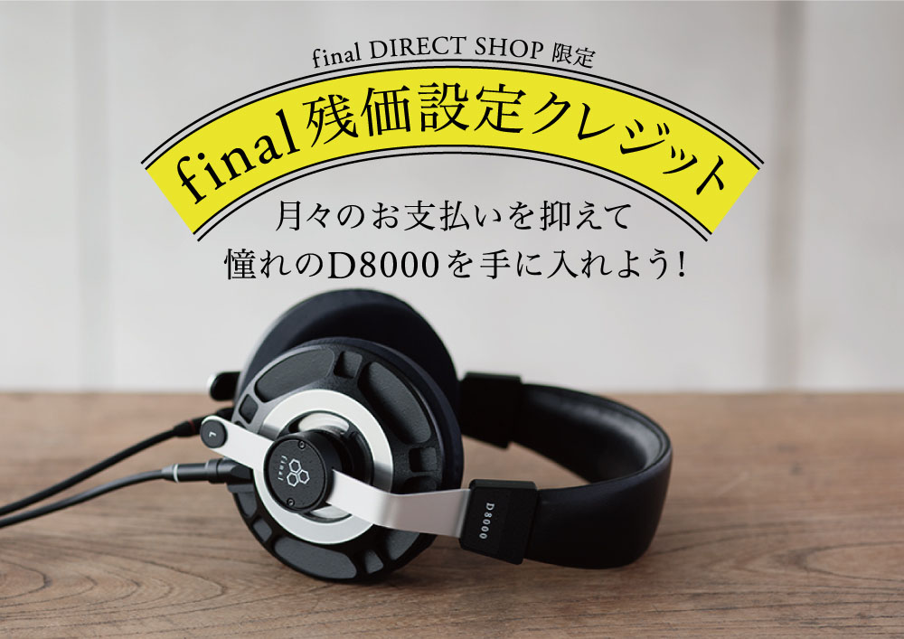 finalの「D8000」が“残価設定クレジット”で購入可能に。月々の支払い