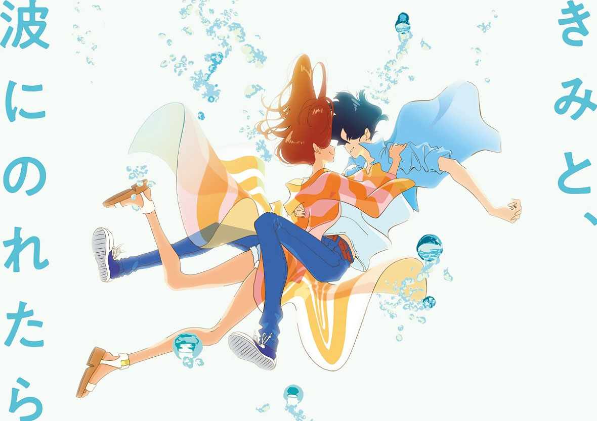 『きみと、波にのれたら』告知ポスター　アニメ　映画　非売品 きみと、波にのれたら』告知ポスター アニメ 映画 非売品 - メルカリ