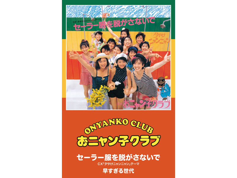 おニャン子クラブがカセットテープで復活! クレーンゲームのプライズに 