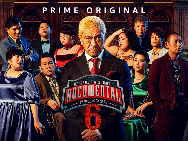 ドキュメンタル最新話やおっさんずラブなど Prime Video年末注目作品 Av Watch