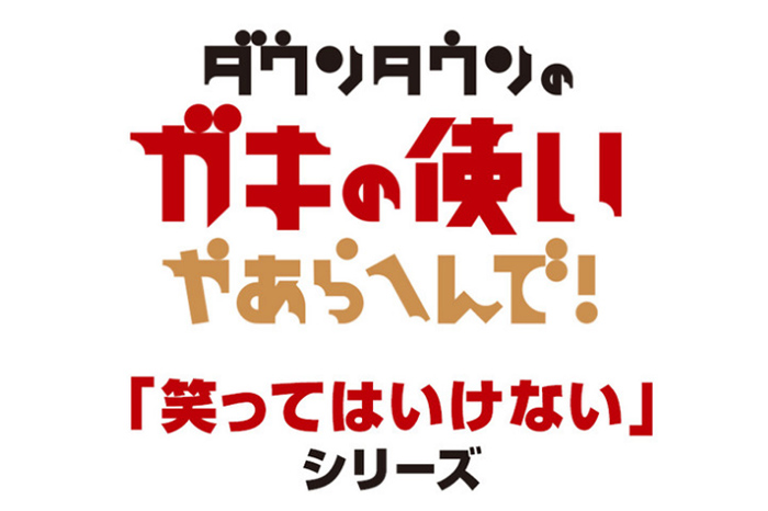 ガキ使」絶対に笑ってはいけない16作、Huluで12月8日一挙独占配信 - AV