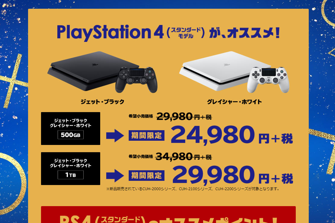 PS4が期間限定5,000円引き+ソフト2本、PS VRが1万円引きキャンペーン