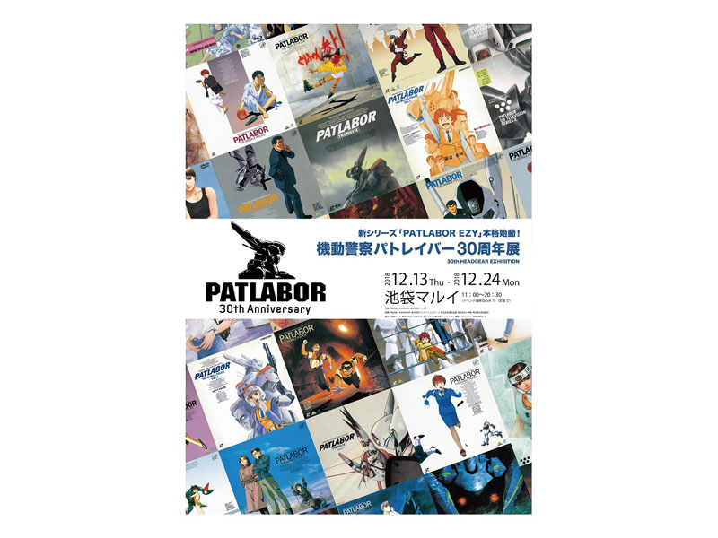 パトレイバー30周年イベント、後藤×南雲隊長トークや1/1リボルバー
