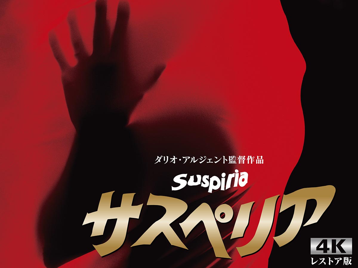 新品 韓国限定盤 サスペリア Blu-ray イタリア ホラー 映画 洋画 新品 韓国限定盤 サスペリア Blu-ray イタリア ホラー 映画 洋画