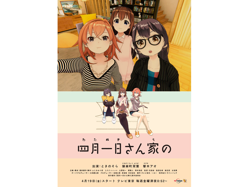 テレビ東京でVTuber 3人が女優デビュー「四月一日さん家の」4月放送