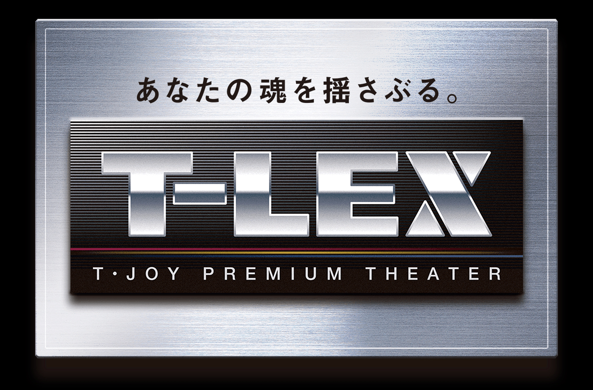 新潟最大級スクリーンの4kプレミアム劇場 T Lex がt ジョイ長岡に Av Watch