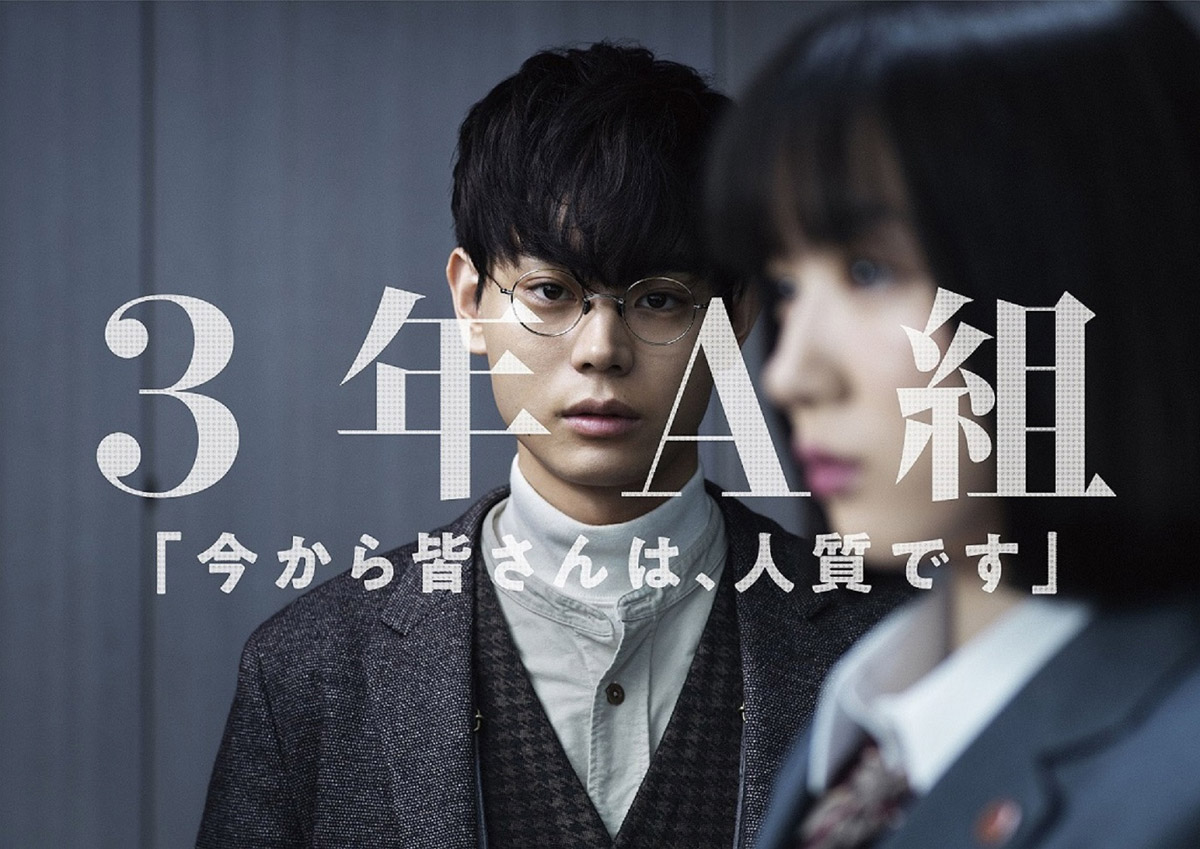 菅田将暉が教師役を熱演「3年A組 今から皆さんは、人質です」7月BD-BOX