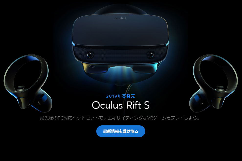 外部センサー不要「Oculus Rift S」399ドル。“最高のPC VRゲーミング