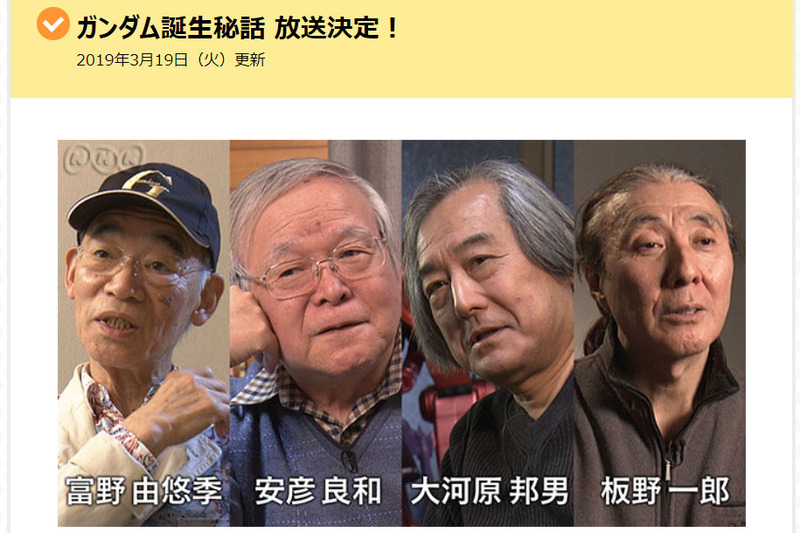 Nhk ガンダム誕生秘話 放送時間が変更 30日午前1時10分から Av Watch