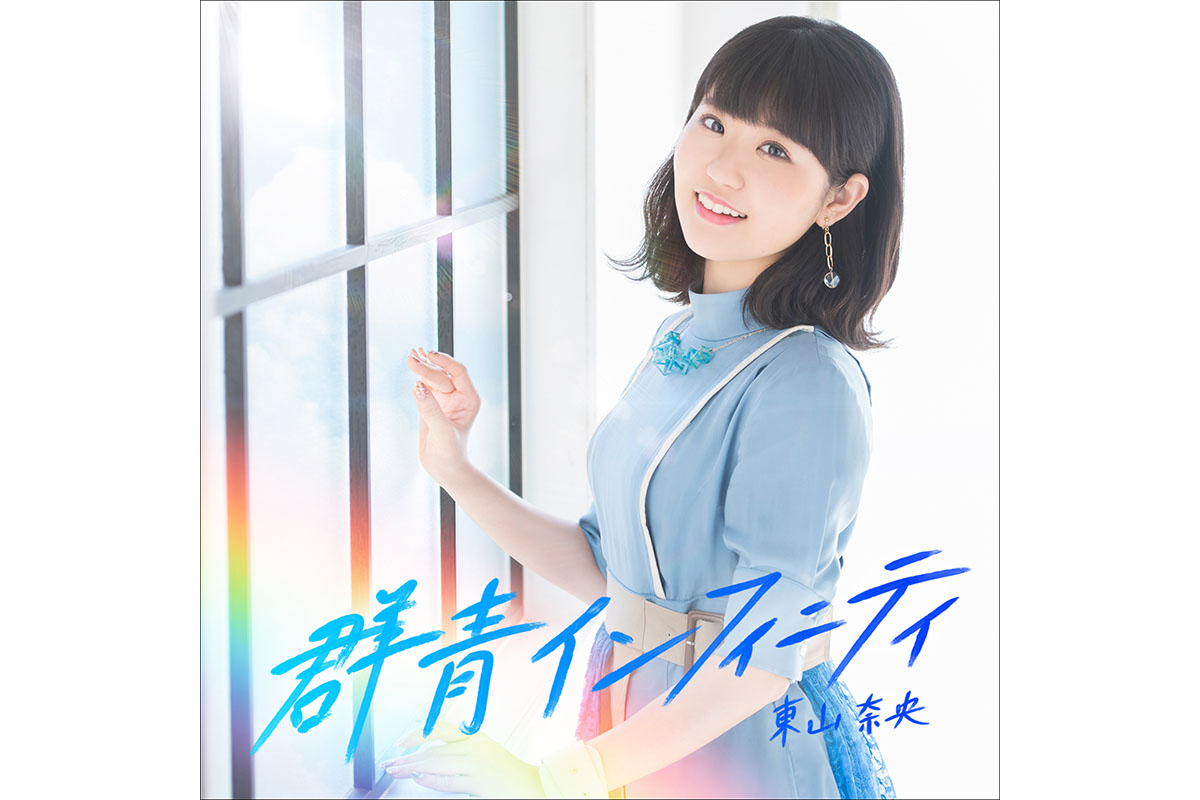 e-onkyo musicハイレゾ配信情報】東山奈央「群青インフィニティ