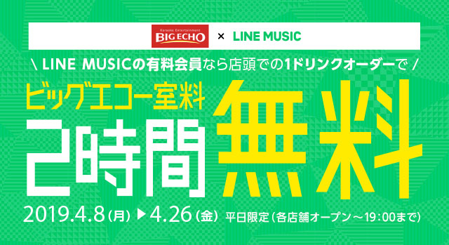 Line Music有料会員は カラオケ ビッグエコー の室料2時間分が無料に Av Watch