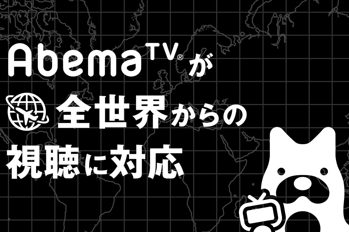 Abematvが全世界から視聴可能に ニュースや将棋 麻雀 釣り番組など Abematvが全世界から視聴可能に ニュースや将棋 麻雀 釣り番組など