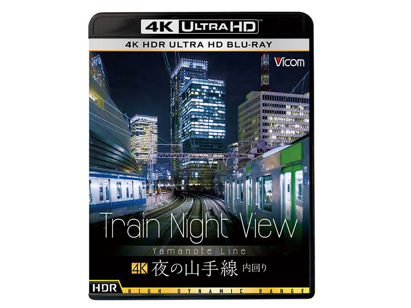 夜の山手線、運転席からの眺めを4K+HDR高画質で楽しめるUHD BD - AV Watch