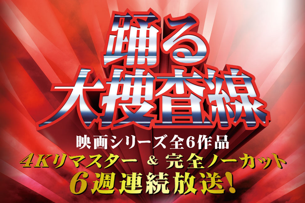 Bsフジ4kで6月9日から 映画 踊る大捜査線 6週連続放送 4kリマスター版 Av Watch