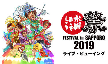 水曜どうでしょう祭」6年ぶり開催。大泉洋、鈴井貴之、藤村忠寿、嬉野