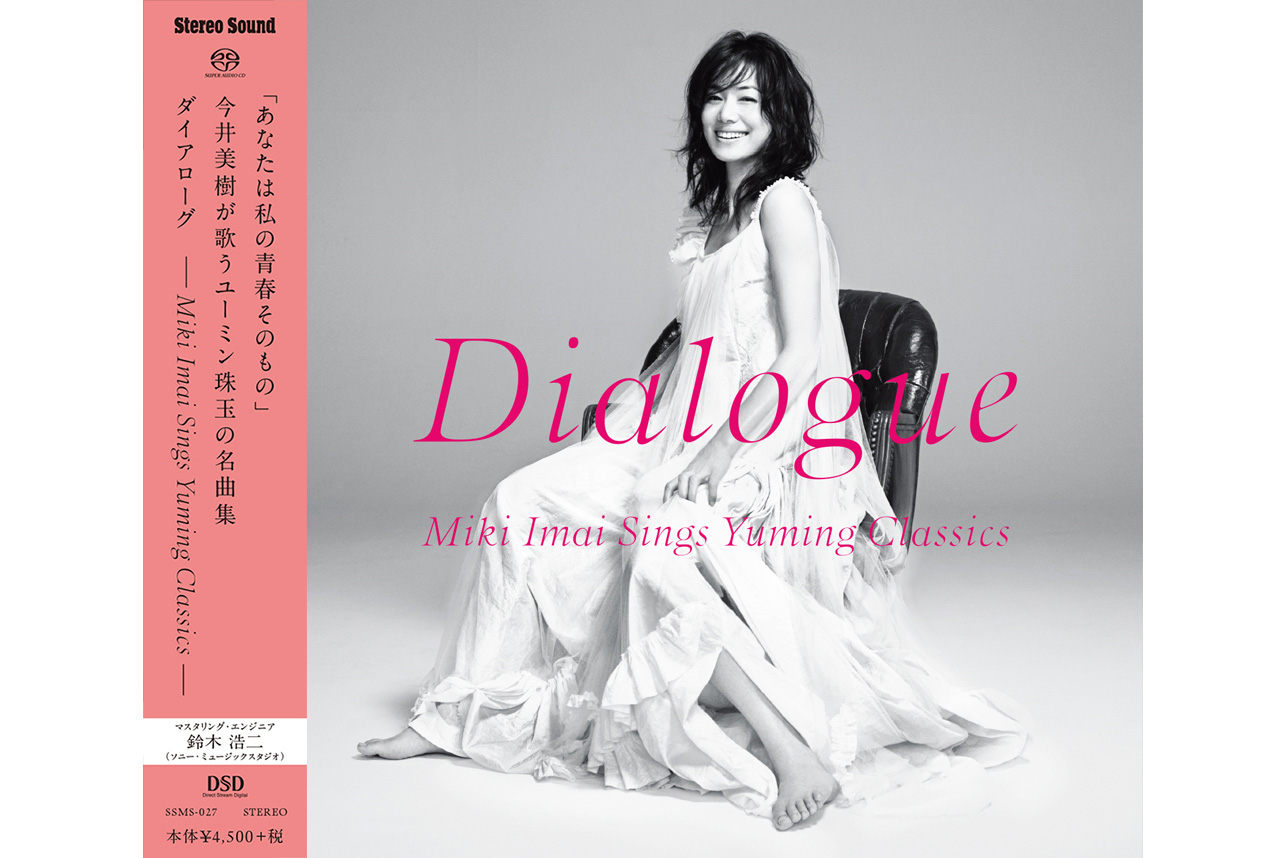 今井美樹、初のSACD「Dialogue」。安全地帯ベストの高音質レコードも