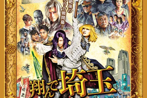 翔んで埼玉」デジタルレンタル11日開始。Amazon限定特典「千葉県のうた