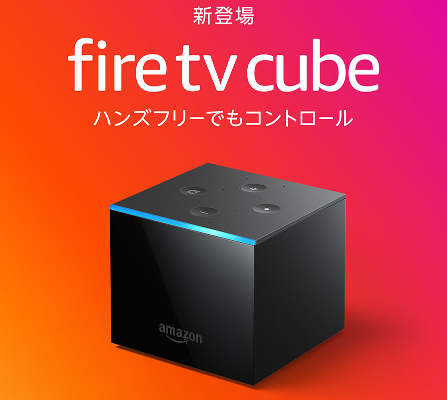 最もパワフルなAmazon「Fire TV Cube」(第2世代)登場。4K/Dolby 