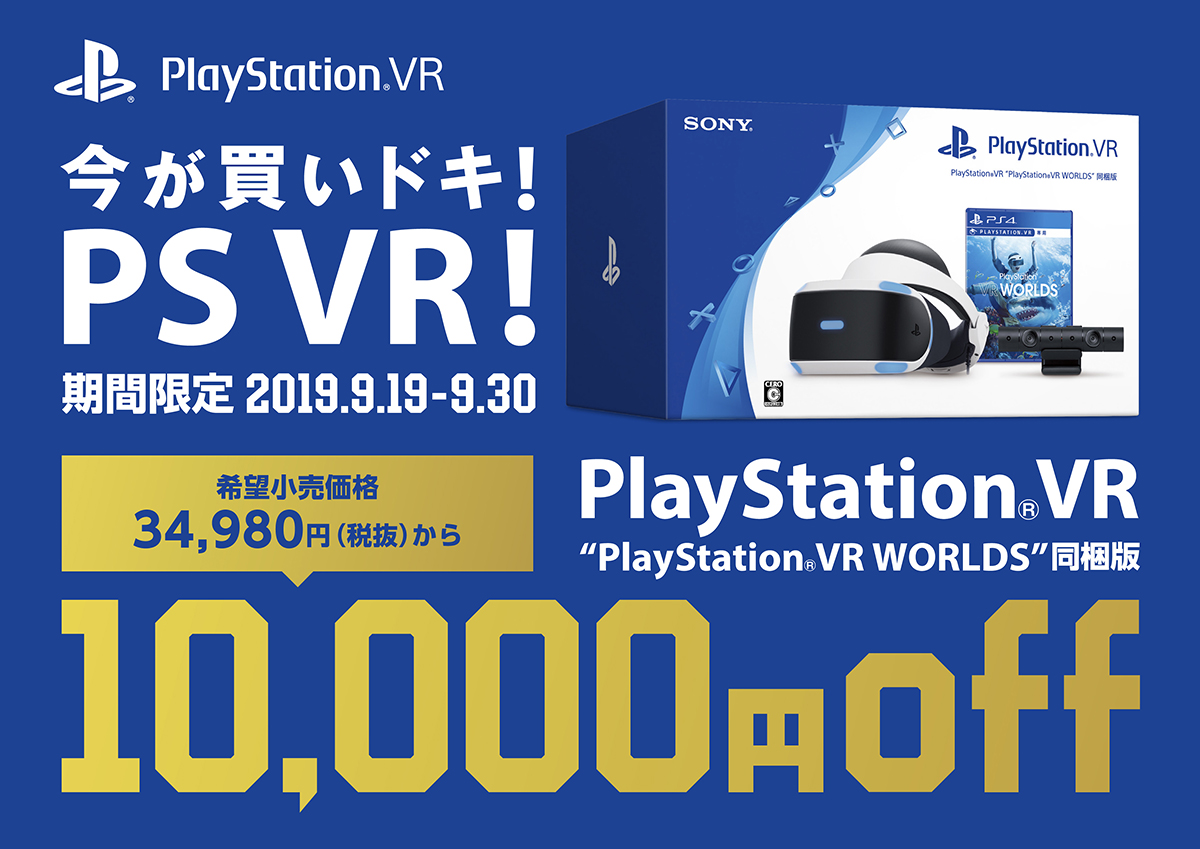 PS VRが9月19日～30日の期間限定で1万円引き、24,980円に - AV Watch