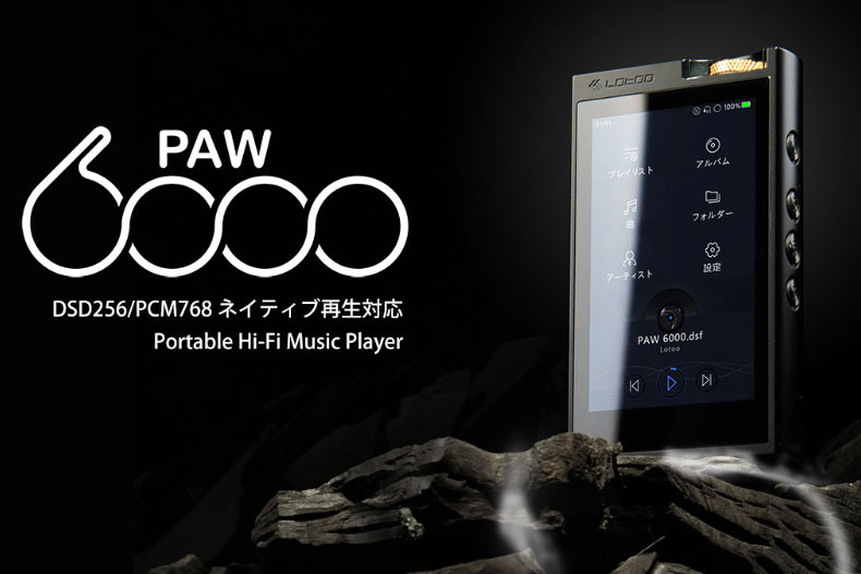 Lotooのプレーヤー「PAW 6000」、発売が10月下旬に再延期 - AV Watch
