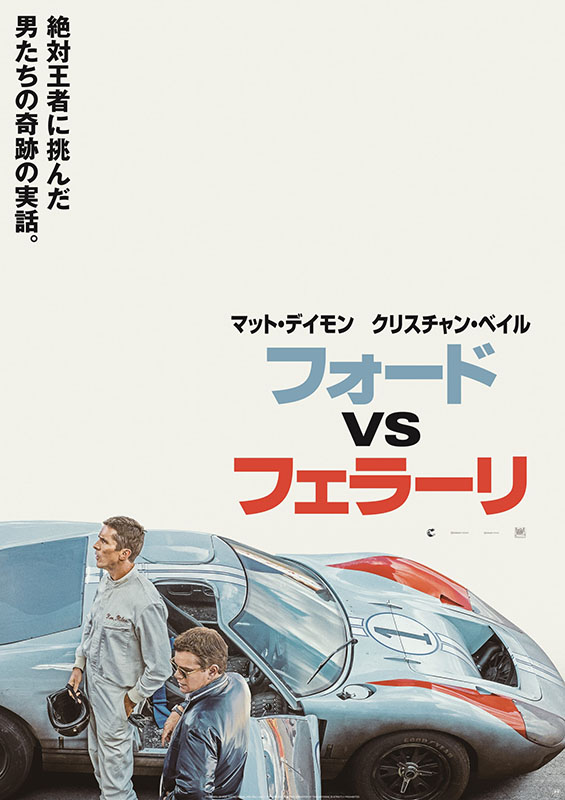 絶対王者フェラーリに挑め! 映画「フォード vs フェラーリ」最新予告