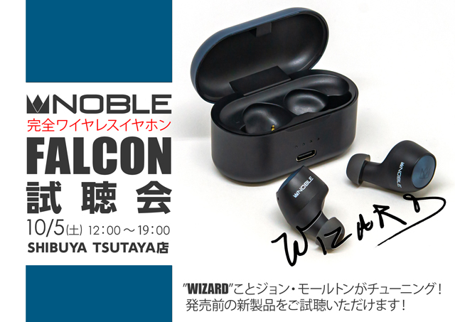 今週末、都内3カ所でNoble Audio完全ワイヤレス「FALCON」世界最速試聴