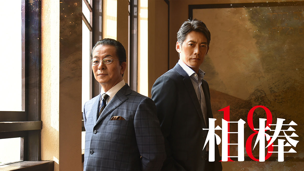 新作「相棒season18」、AbemaTVで地上波放送直後から無料見逃し配信