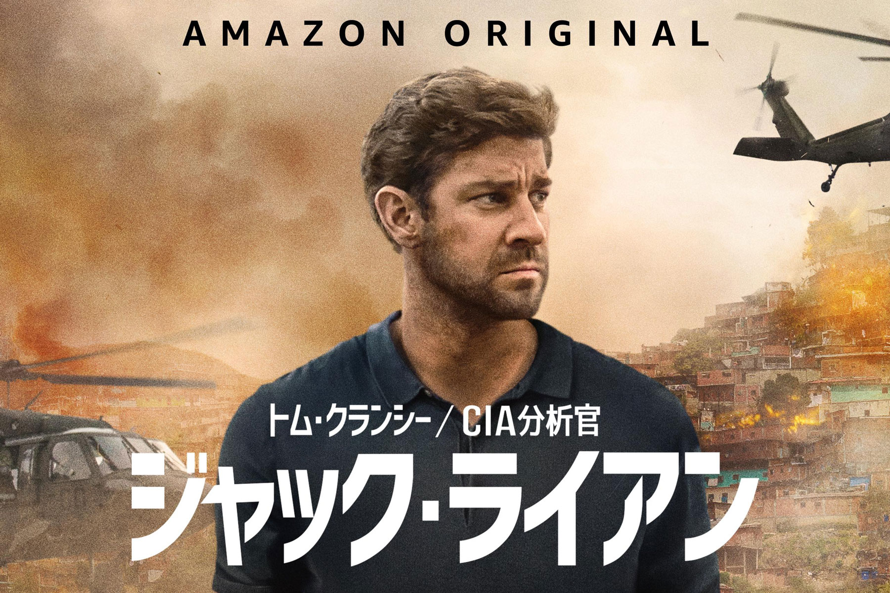 CIA分析官 ジャック・ライアン」シーズン2が11月1日からPrime Video独占配信 - AV Watch